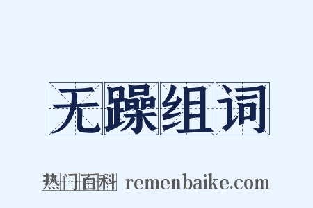 无躁组词是什么意思的图片